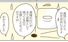 調停は不成立…でも何気に作戦成功？ 今後モラ子に待っている地獄とは【サレカノ Vol.39】