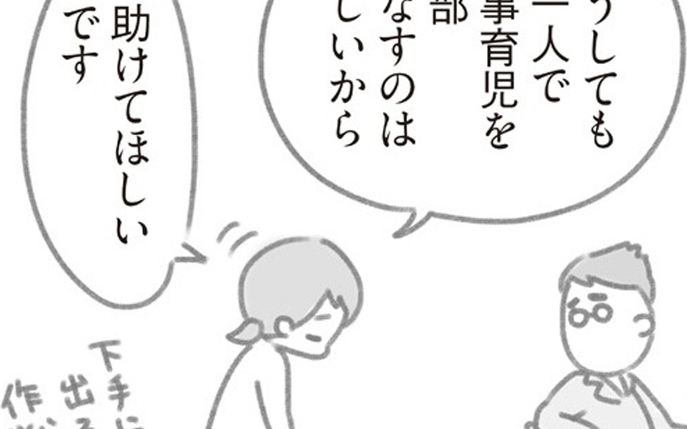 そんなの仕事じゃ通用しない」夫に「助けて」と訴えても聞いてもらえず