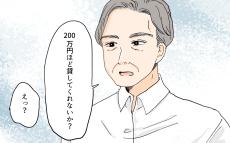 「200万貸してくれ」裕福だと思っていた義父母の言葉…いったいなぜ!?／義実家が競売!?（1）【義父母がシンドイんです！ Vol.400】