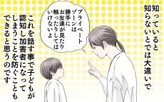 子どもを被害者にも加害者にもさせないために…、性の知識を早くから伝えたい【私が性教育を幼児期から始めてほしい理由 Vol.5】