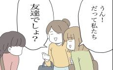 「私たち友達でしょ？」新しいママ友の言葉に複雑な思いが残る【ママ友の財布 Vol.56】