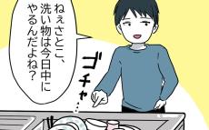 少しでも家事が遅れるとダメ嫁？ 夫との生活が息苦しい【うちの夫は隠れモラハラ  Vol.1】