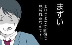 まずい、同僚に見られた！」 慌てる夫にさらなる窮地が！【うちの夫は