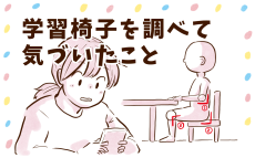 椅子選びは慎重に…集中できる学習環境の作り方／学習椅子編【チッチママ＆塩対応旦那さんの胸キュン子育て 第112話】