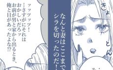 「何のこと？」とぼける妻が強気な態度をとる理由は？【見えない地獄〜僕は家族に裏切られた〜 Vol.17】