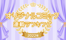 【オリジナルコミック連載TOP10】2022年最も読まれたオリジナル連載を発表！