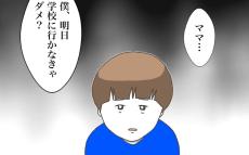 「明日学校行かなきゃダメ？」登校を躊躇する息子に母親は…？【僕は加害者で被害者です Vol.28】