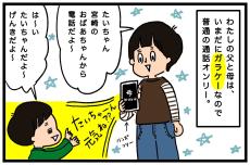 令和の子どもが昭和のおばあちゃんと電話をすると…!? 驚きの世代間ギャップ【うちはモフモフ暮らし  第55話】