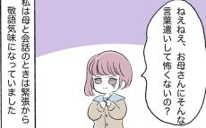 親に敬語で話さないの!? 初めて気付いた友だちの家庭との違い【子ども大人な毒親との20年間 Vol.45】