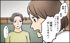 「あなたは結婚にも向いてない！」離婚を切り出された夫の反応は？／男は育児に向いてない？（10）【夫婦の危機 Vol.643】