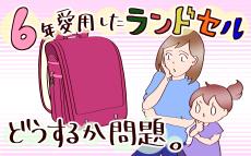 大切に使っていたからこそ…卒業後のランドセルどうしますか？【良妻賢母になるまでは。 第124話】