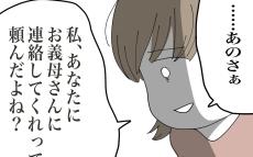 「なんで連絡してないの!?」夫を問い詰めると、予想外の言葉が…！【私の家に入らないで Vol.16】