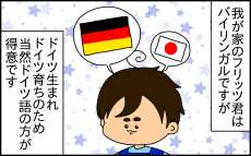 ドイツ語と日本語をミックスして話してしまうバイリンガルの息子。その原因は！？【ドイツDE親バカ絵日記 Vol.62】