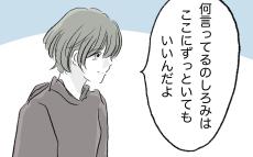 「ここにずっといていい」　やっと見つかった、本当の居場所【子ども大人な毒親との20年間 Vol.99】