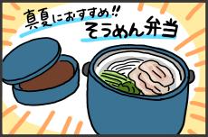 真夏におすすめ「そうめん弁当」　我が家のこだわりポイントは？【メンズかーちゃん～うちのやんちゃで愛おしいおさるさんの物語～ 第123回】