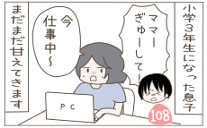 まだまだ甘えん坊の小3年男子　ハグした後の妙な一言が気になる…！【子育て楽じゃありません 第108話】