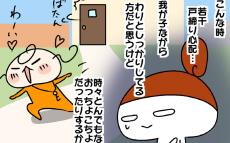 小学生に戸締りはできる？ 防犯対策に長女にやってもらっていること【ムスメちゃんとオコメちゃん  第200話】