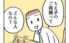 「ご両親ってどんな人？」婚約者から恐れていた質問が…！【こんな親の娘ですが結婚してくれますか？ Vol.2】