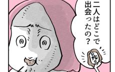 「どこで出会ったの？」対策してなかった質問にドキッ…親にアプリで会ったなんて言えない！【こんな親の娘ですが結婚してくれますか？ Vol.11】