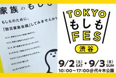 「もしも」に備えてる？ 参加型の防災イベント「もしもFES渋谷」が今年もはじまる！【編集部の「これ、気になる！」  Vol.7】