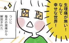 生理痛に救世主現る！ 劇的に改善するが、定期診察で問題が…!?【生理痛・卵巣嚢腫破裂がしんどすぎて出産が〇〇だった話 Vol.2】