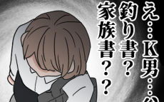 「釣り書と家族書渡してきた」ってどういう意味？ 母の恐ろしい行動力【家族ぐるみで結婚匂わせ…勘違い一家の末路 Vol.20】