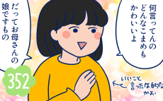 わが子に「かわいい」と言い過ぎないほうがいい？　年頃の娘がほしい言葉は【双子を授かっちゃいましたヨ☆ 第352話】