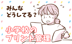 小学校のプリント管理どうしてる？　我が家の管理方法をご紹介【チッチママ＆塩対応旦那さんの胸キュン子育て 第122話】