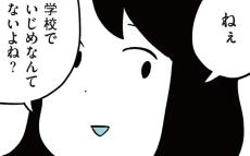 流れてきたいじめのニュース…「いじめなんてないよね？」の質問に娘の答えは【娘がいじめをしていました Vol.1】