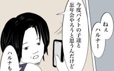 バイトの子たちと忘年会を企画！ 「出席する」という妻に夫が微妙な反応？【SNS映えの裏側と勘違い夫の裏切り Vol.10】