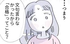 「合格」ってどういうこと？ 私は彼氏に試されていた…!?【やさしさに溺れる Vol.24】