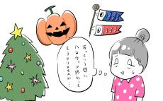 無理しない！　我が家のゆるゆるイベント【夫婦のじかん大貫ミキエの芸人育児日記 Vol.65】