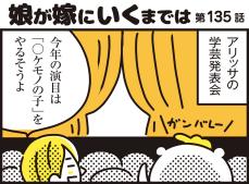 楽しみにしていた娘の学芸会　親子それぞれに起きた思わぬハプニング！【パパン奮闘記 ～娘が嫁にいくまでは～ 第135話】