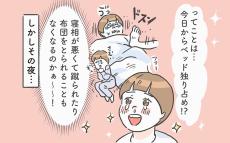 恋焦がれていたベッドの独り占め！ でも、思ってたのと違ってた…!?【笑いに変えて乗り切る！(願望) オタク母の育児日記】  Vol.84