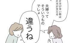 やっぱり夫とは分かり合えない…？ 浮き彫りになる価値観のズレ【半分夫 Vol.46】