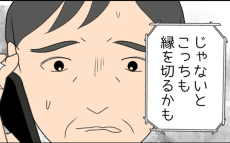 「こっちも縁を切るかも」事態を察した家族が義父を牽制!?【たかり屋義母をどうにかして！ Vol.55】