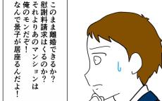 妻は何も言ってこない…このまま離婚できる？　裏切り夫の浅はかな考え【離婚には反対です Vol.31】