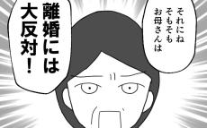 同居もムリ！ 離婚も大反対！ 母の厳しい見解とは？【離婚には反対です Vol.40】