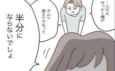 「半分じゃない」と囁けばあっさり娘から手を引く夫　妻の反撃が始まる…！【半分夫 Vol.81】