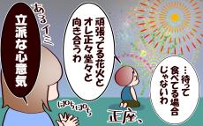 「花火と正々堂々向き合う」　息子流花火の楽しみ方【良妻賢母になるまでは。 第138話】