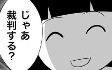 「じゃあ裁判する？」慰謝料の支払いをごねるヘラ子に最終手段を突き付けると…？【夫の相手は自己中な被害者ヅラ女 Vol.22】