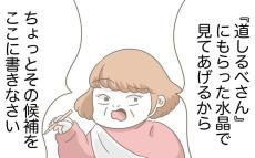 「子どもの名前の候補を書きなさい」占い師気取りの義母が水晶で姓名判断!?【息子溺愛いじわる義母との同居 Vol.74】