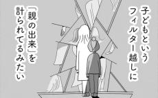 子どもを通して「親の出来」が計られる!?　中学受験の厳しい現実【合格にとらわれた私　母親たちの中学受験 Vol.13】