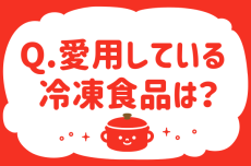 【冷凍食品で愛用しているものは？】教えて！ みんなの衣食住「みんなの暮らし調査隊」結果発表④