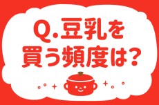 豆乳を買う頻度は？【教えて！ みんなの衣食住「みんなの暮らし調査隊」結果発表 第5回】