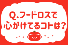 【フードロスで心がけていることは？】教えて！ みんなの衣食住「みんなの暮らし調査隊」結果発表⑥