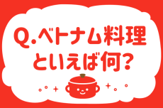 【ベトナム料理といえば何？】教えて！ みんなの衣食住「みんなの暮らし調査隊」結果発表⑦