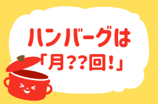 【ハンバーグを食べる頻度は？】教えて！ みんなの衣食住「みんなの暮らし調査隊」結果発表⑧