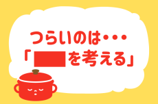 【料理で最もたいへんなことは何？】教えて！ みんなの衣食住「みんなの暮らし調査隊」結果発表⑨