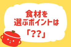 食材を選ぶポイントは？【教えて！ みんなの衣食住「みんなの暮らし調査隊」結果発表 第20回】